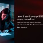 সরকারি চাকরির আত্মপরিচিতি